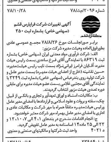 خبر روزنامه رسمی شماره 16008 چاپ شده در تاريخ 1378/11 درباره شرکت تولید روی بندرعباس