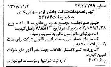 خبر روزنامه رسمی شماره 16009 چاپ شده در تاريخ 1378/11 درباره شرکت پخش رازی