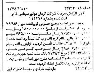 خبر روزنامه رسمی شماره 16009 چاپ شده در تاريخ 1378/11 درباره شرکت کرمان موتور