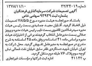 خبر روزنامه رسمی شماره 16009 چاپ شده در تاريخ 1378/11 درباره شرکت سرمایه گذاری فرهنگیان