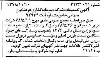 خبر روزنامه رسمی شماره 16009 چاپ شده در تاريخ 1378/11 درباره شرکت سرمایه گذاری فرهنگیان