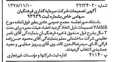 خبر روزنامه رسمی شماره 16009 چاپ شده در تاريخ 1378/11 درباره شرکت سرمایه گذاری فرهنگیان