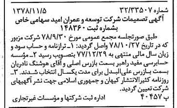 خبر روزنامه رسمی شماره 16009 چاپ شده در تاريخ 1378/11 درباره شرکت توسعه وعمران امید