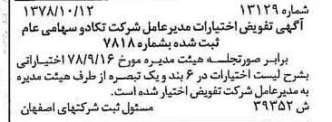 خبر روزنامه رسمی شماره 16009 چاپ شده در تاريخ 1378/11 درباره شرکت تکادو