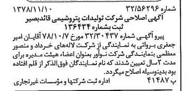 خبر روزنامه رسمی شماره 16010 چاپ شده در تاريخ 1378/11 درباره شرکت تولیدات پتروشیمی قاید بصیر