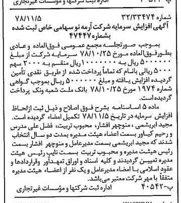 خبر روزنامه رسمی شماره 16010 چاپ شده در تاريخ 1378/11 درباره شرکت آرمه نو