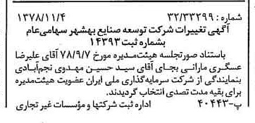خبر روزنامه رسمی شماره 16010 چاپ شده در تاريخ 1378/11 درباره شرکت توسعه صنایع بهشهر