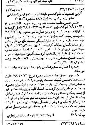 خبر روزنامه رسمی شماره 16010 چاپ شده در تاريخ 1378/11 درباره شرکت سرمایه گذاری صندوق بازنشستگی کشوری