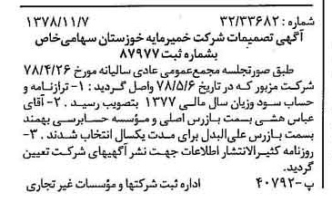 خبر روزنامه رسمی شماره 16010 چاپ شده در تاريخ 1378/11 درباره شرکت خمیر مایه خوزستان