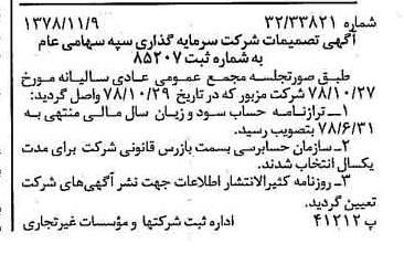 خبر روزنامه رسمی شماره 16010 چاپ شده در تاريخ 1378/11 درباره شرکت سرمایه گذاری سپه
