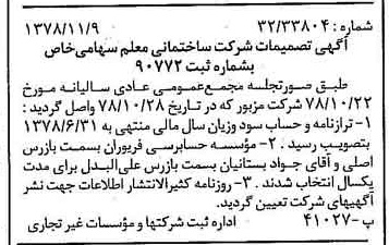خبر روزنامه رسمی شماره 16010 چاپ شده در تاريخ 1378/11 درباره شرکت ساختمانی معلم