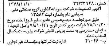 خبر روزنامه رسمی شماره 16010 چاپ شده در تاريخ 1378/11 درباره شرکت سرمایه گذاری گروه صنعتی ملی