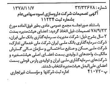 خبر روزنامه رسمی شماره 16010 چاپ شده در تاريخ 1378/11 درباره شرکت دارو سازی اسوه