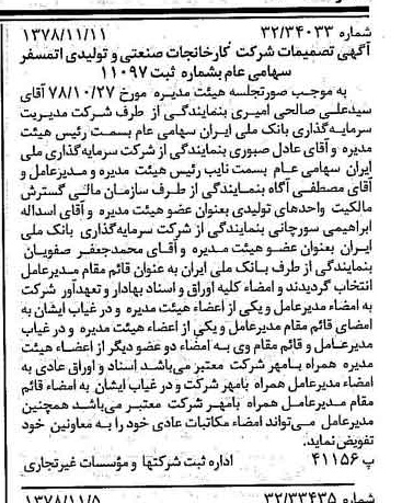 خبر روزنامه رسمی شماره 16010 چاپ شده در تاريخ 1378/11 درباره شرکت کارخانجات صنعتی و تولیدی اتمسفر
