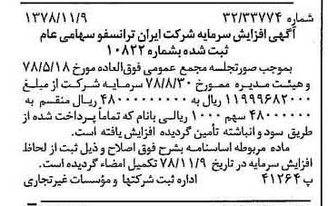 خبر روزنامه رسمی شماره 16011 چاپ شده در تاريخ 1378/11 درباره شرکت ایران ترانسفو