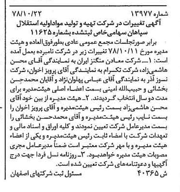 خبر روزنامه رسمی شماره 16012 چاپ شده در تاريخ 1378/11 درباره شرکت تهیه و تولید مواد اولیه استقلال سپاهان