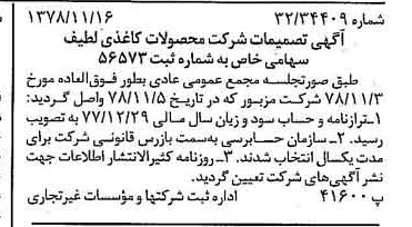 خبر روزنامه رسمی شماره 16013 چاپ شده در تاريخ 1378/11 درباره شرکت محصولات کاغذی لطیف
