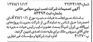خبر روزنامه رسمی شماره 16013 چاپ شده در تاريخ 1378/11 درباره شرکت نصب نیرو