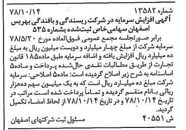 خبر روزنامه رسمی شماره 16013 چاپ شده در تاريخ 1378/11 درباره شرکت ریسندگی و بافندگی بهریس اصفهان