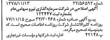 خبر روزنامه رسمی شماره 16014 چاپ شده در تاريخ 1378/11 درباره شرکت سرمایه گذاری نیرو