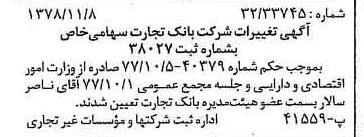خبر روزنامه رسمی شماره 16014 چاپ شده در تاريخ 1378/11 درباره شرکت بانک تجارت