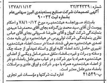 خبر روزنامه رسمی شماره 16014 چاپ شده در تاريخ 1378/11 درباره شرکت صنایع بسته بندی البرز