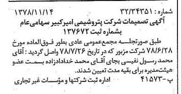 خبر روزنامه رسمی شماره 16014 چاپ شده در تاريخ 1378/11 درباره شرکت پتروشیمی امیر کبیر