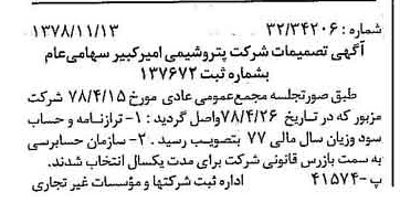 خبر روزنامه رسمی شماره 16014 چاپ شده در تاريخ 1378/11 درباره شرکت پتروشیمی امیر کبیر