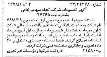 خبر روزنامه رسمی شماره 16014 چاپ شده در تاريخ 1378/11 درباره شرکت خدمات بازرگانی تحفه