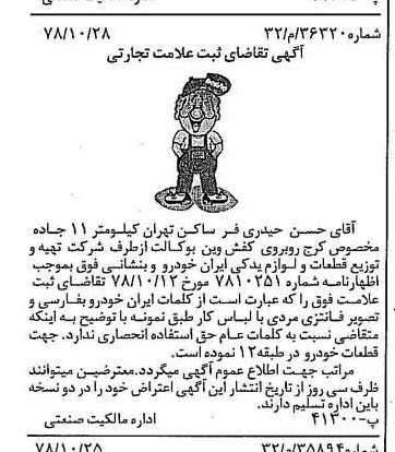 خبر روزنامه رسمی شماره 16014 چاپ شده در تاريخ 1378/11 درباره شرکت تهیه و توزیع قطعات و لوازم یدکی ایران خودرو