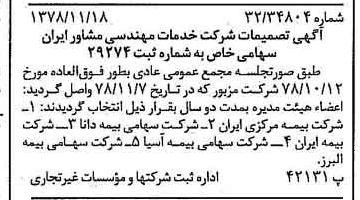 خبر روزنامه رسمی شماره 16017 چاپ شده در تاريخ 1378/11 درباره شرکت خدمات مهندسی مشاور ایران