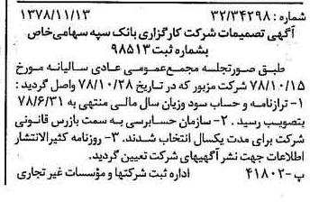 خبر روزنامه رسمی شماره 16017 چاپ شده در تاريخ 1378/11 درباره شرکت کارگزاری بانک سپه