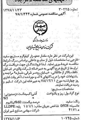 خبر روزنامه رسمی شماره 16018 چاپ شده در تاريخ 1378/12 دقت 83 درباره شرکت صنایع شیر ایران
