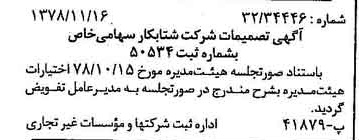 خبر روزنامه رسمی شماره 16018 چاپ شده در تاريخ 1378/12 درباره شرکت شتاب کار