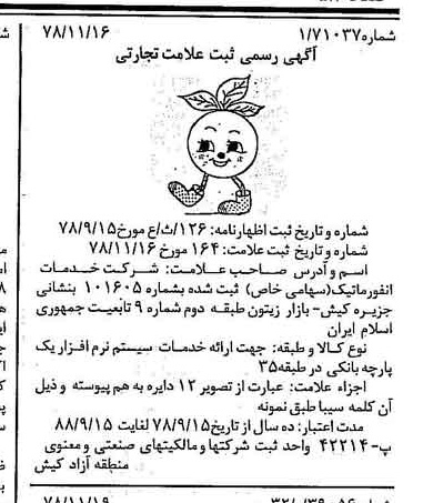خبر روزنامه رسمی شماره 16018 چاپ شده در تاريخ 1378/12 درباره شرکت خدمات انفورماتیک