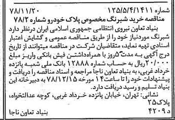 خبر روزنامه رسمی شماره 16019 چاپ شده در تاريخ 1378/12 درباره مؤسسه بنیاد تعاون نیروی انتظامی جمهوری اسلامی ایران