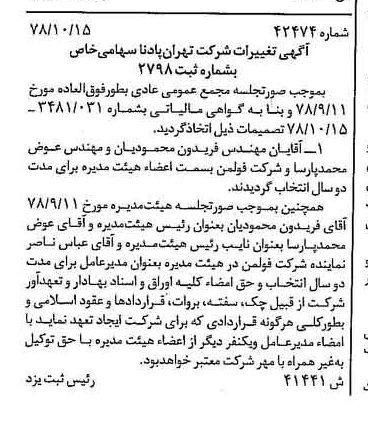 خبر روزنامه رسمی شماره 16019 چاپ شده در تاريخ 1378/12 درباره شرکت تهران پادنا