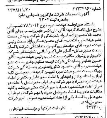 خبر روزنامه رسمی شماره 16020 چاپ شده در تاريخ 1378/12 درباره شرکت مارگارین