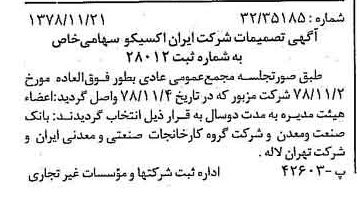 خبر روزنامه رسمی شماره 16020 چاپ شده در تاريخ 1378/12 درباره شرکت ایران اکسیکو