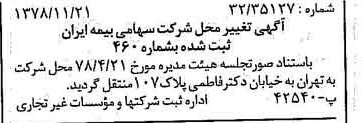 خبر روزنامه رسمی شماره 16020 چاپ شده در تاريخ 1378/12 درباره شرکت سهامی بیمه ایران