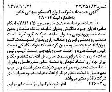 خبر روزنامه رسمی شماره 16020 چاپ شده در تاريخ 1378/12 درباره شرکت ایران اکسیکو