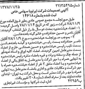 خبر روزنامه رسمی شماره 16021 چاپ شده در تاريخ 1378/12 درباره شرکت ایر تو یا