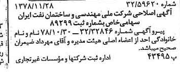 خبر روزنامه رسمی شماره 16022 چاپ شده در تاريخ 1378/12 درباره شرکت ملی مهندسی و ساختمان نفت ایران