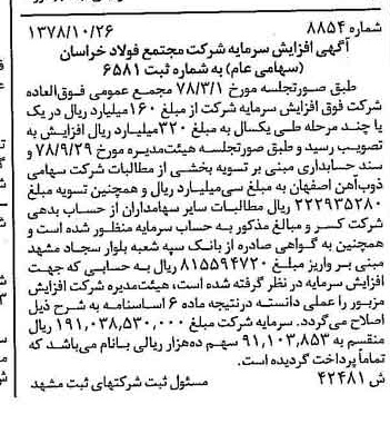 خبر روزنامه رسمی شماره 16022 چاپ شده در تاريخ 1378/12 درباره شرکت مجتمع فولاد خراسان