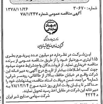 خبر روزنامه رسمی شماره 16023 چاپ شده در تاريخ 1378/12 دقت 81 درباره شرکت صنایع شیر ایران