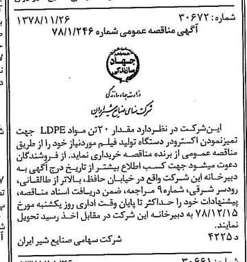 خبر روزنامه رسمی شماره 16023 چاپ شده در تاريخ 1378/12 دقت 83 درباره شرکت صنایع شیر ایران