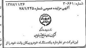 خبر روزنامه رسمی شماره 16023 چاپ شده در تاريخ 1378/12 دقت 85 درباره شرکت صنایع شیر ایران