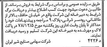 خبر روزنامه رسمی شماره 16023 چاپ شده در تاريخ 1378/12 دقت 83 درباره شرکت صنایع شیر ایران