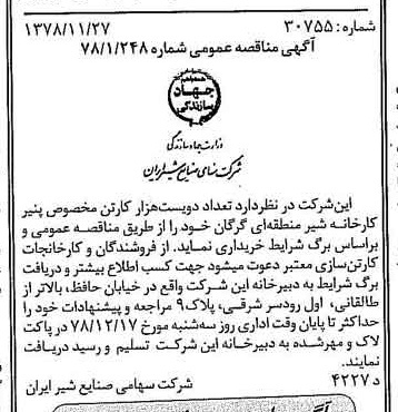خبر روزنامه رسمی شماره 16023 چاپ شده در تاريخ 1378/12 دقت 83 درباره شرکت صنایع شیر ایران