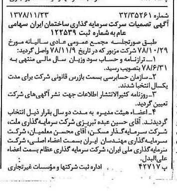 خبر روزنامه رسمی شماره 16023 چاپ شده در تاريخ 1378/12 درباره شرکت سرمایه گذاری ساختمان ایران